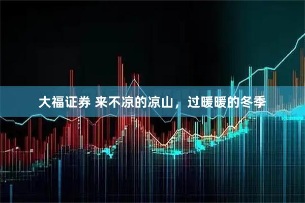 大福证券 来不凉的凉山，过暖暖的冬季