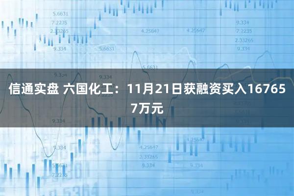 信通实盘 六国化工：11月21日获融资买入167657万元